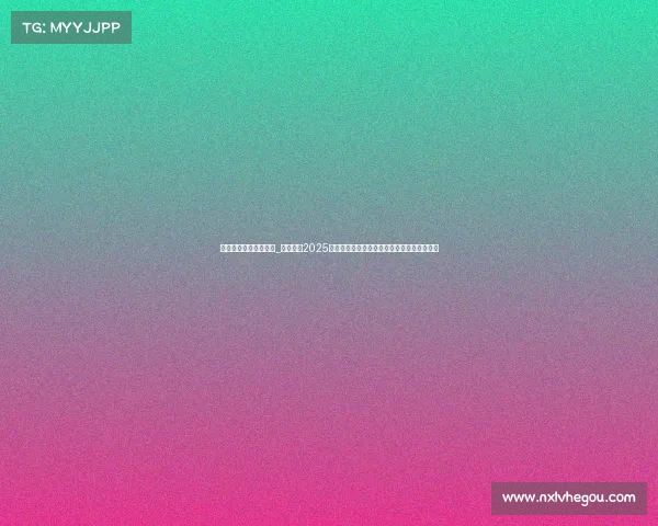 中国电子竞技战队知乎_中国电竞2025:国际赛场的金色勋章与扎根城市的未来蓝图 中国电子竞技战队知乎_中国电竞2025:国际赛场的金色勋章与扎根城市的未来蓝图