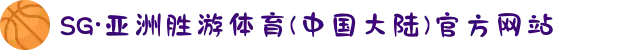 SG·亚洲胜游体育(中国大陆)官方网站